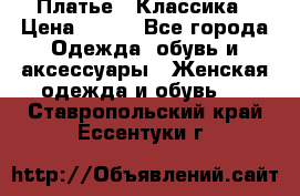 Платье - Классика › Цена ­ 150 - Все города Одежда, обувь и аксессуары » Женская одежда и обувь   . Ставропольский край,Ессентуки г.